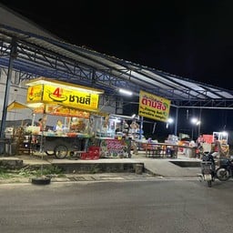 ครัวทานตะวันตัวกลมอาหารตามสั่งก๋วยเตี๋ยวส้มตำ ควนลัง