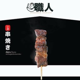 3.เนื้อเบอร์ 3 เนื้อจากฟาร์มเกษตรกรย่างถ่าน