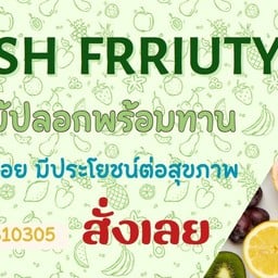 เฟรช ฟรุตตี้