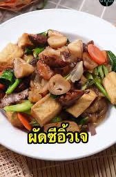 ผัดซีอิ้วมังสวิรัส