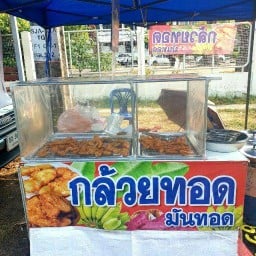กล้วยทอด-มันทอด (ลุงวีระ) แยก อส.