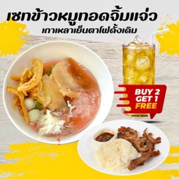เซตข้าวหมูทอดน้ำจิ้มแจ่ว จัมโบ้ (ราคาปกติ 213)