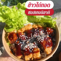 ข้าวไก่ทอดซอสเทอริยากิ