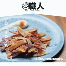 18.ครีบปลากระเบนย่างถ่าน