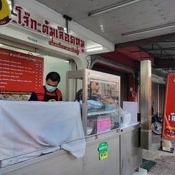 โจ๊กหมูแม่คำแปลง  เชียงรายราย (บ้านดู่)