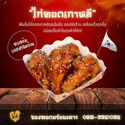 ไก่ทอดเกาหลี (ปีกบน)