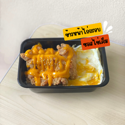 ข้าวไก่กรอบซอสไข่เค็ม