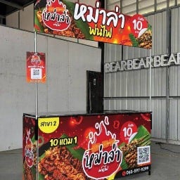 หม่าล่าพ่นไฟ (บางกรวย) ฟาสต์ฟู้ดบางกรวย บางกรวย