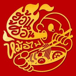 ฮ้อน ฮ้อน หม่าล่าหม้อไฟ