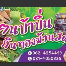 บ้าบิ่นมะพร้าว+ทองม้วนกรอบ+สด มะพร้าวอ่อน/กล้วยใข่