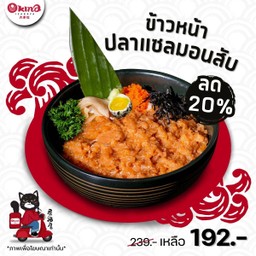 ข้าวหน้าแซลมอนสับ