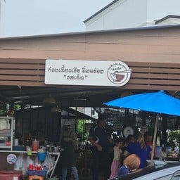 ก๋วยเตี๋ยวเรือ อิ่มอร่อย รสเด็ด (ปลาคาร์ฟ)