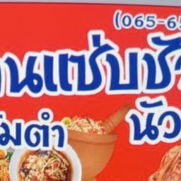 ร้านแซ่บชัวนัวลิ้น