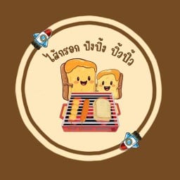 ปังพิซซ่า & ปังปิ้ง  ปิ้วปิ้ว🍕🍞