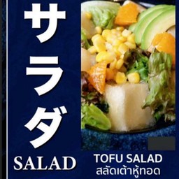 Fried Tofu Salad