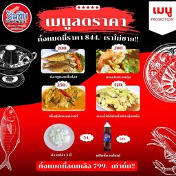 โปรชุดครอบครัวลดราคา (ปลาทูทอด,แกงส้ม,ปูผัดผง,กะหล่ำปลีกุ้งแห้ง,ข้าว 3,แป๊บซี่ใหญ่)