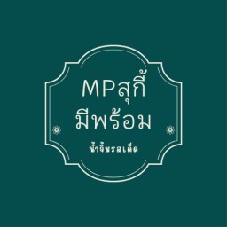MPสุกี้(มีพร้อมโภชนา)