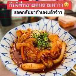 กิมจิ โฮมเมด สูตรที่ร้านทำเอง เข้มข้น ต้องลองจ้า
