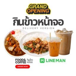 กินข้าวหน้าจอ - ศิลา