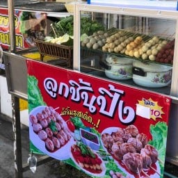 ลูกชิ้นปิ้งคุณยาย สาขา1(หน้าหมู่บ้านพฤกษาวิลเลจ 3 ฝั่งติดคลอง)