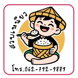 สวบเหนียว ข้าวเหนียวหมูเมืองเพชร