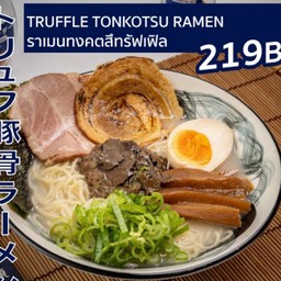 Truffle tonkotsu ramen(ทรัฟเฟิลทงคัตสึ)