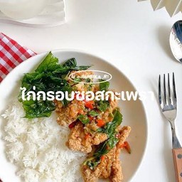 ข้าวไก่กรอบซอสกะเพรา
