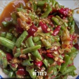 ตำถั่วปูปลาร้า