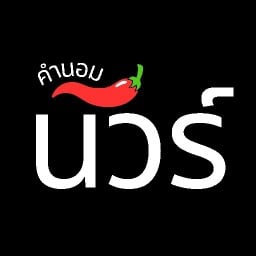 ส้มตำคำนอมนัวร์ - ลาดกระบัง