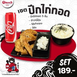เซตปีกไก่ทอด5ชิ้น+ข้าวญี่ปุ่น+ไช้เท้าดอง+โค้ก