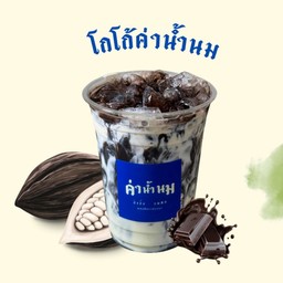 โกโก้ค่าน้ำนม