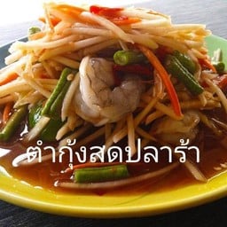 ตำกุ้งสด
