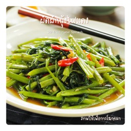 ผัดผักบุ้งไฟแดง