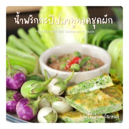 น้ำพริกกะปิปลาทูทอดชุดผัก