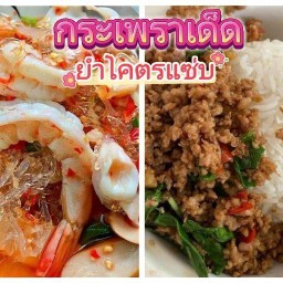 ยำแซ่บ&กะเพราเด็ด by เจ้หน่อย