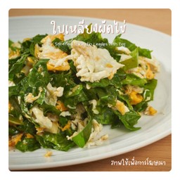 ใบเหลียงผัดไข่