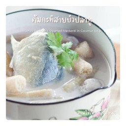 ต้มกะทิสายบัวปลาทู