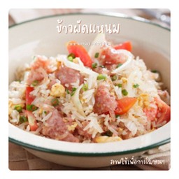 ข้าวผัดแหนม