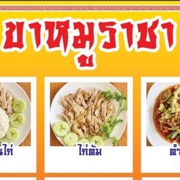 ขาหมูราชา