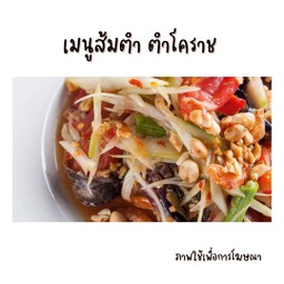 ตำโคราช