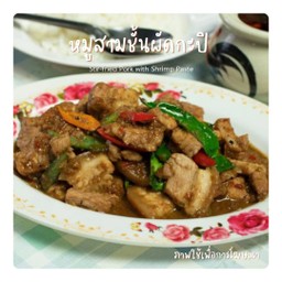 หมูสามชั้นผัดกะปิ