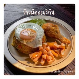 ข้าวผัดอเมริกัน