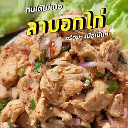 ลาบ อกไก่ชิ้น