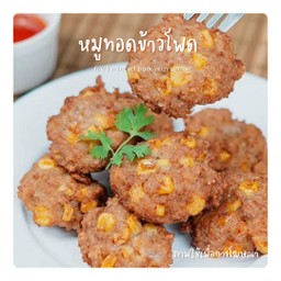 หมูทอดข้าวโพด