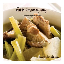 ต้มจับฉ่ายกระดูกหมู