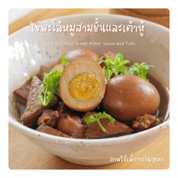 ไข่พะโล้หมูสามชั้นและเต้าหู้