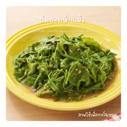 ผัดยอดฟักแม้ว