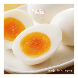 ไข่ต้ม