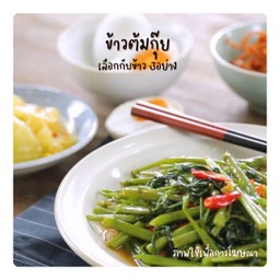 ข้าวต้มกุ๊ย เลือกกับข้าว 3 อย่าง