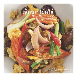 เห็ดหูหนูผัดไข่